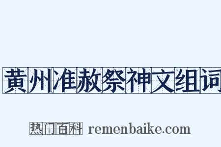 黄州准赦祭神文组词是什么意思的图片